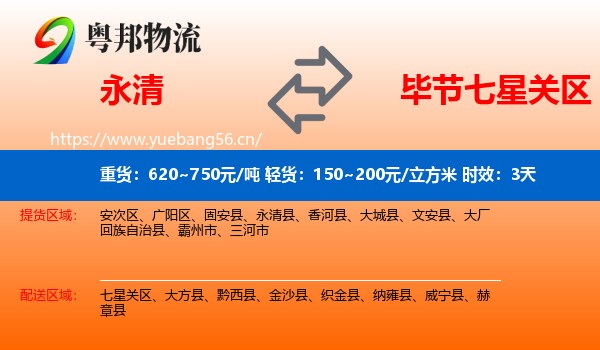 永清到七星关区物流专线名片