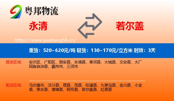 永清到若尔盖县物流专线名片