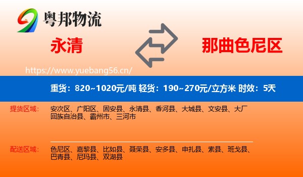 永清到色尼区物流专线名片