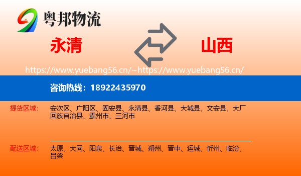永清县到山西物流专线