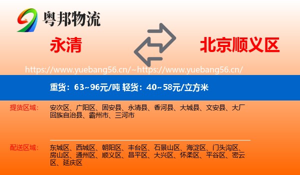 永清县到顺义区物流专线