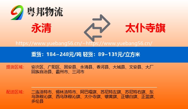 永清县到太仆寺旗物流专线