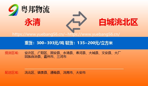 永清县到洮北区物流专线