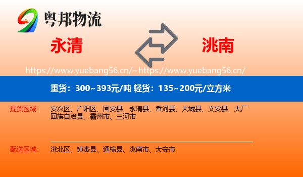 永清县到洮南市物流专线