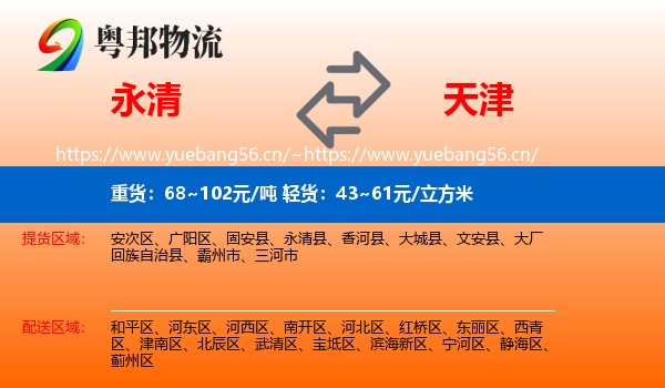 永清县到天津物流专线