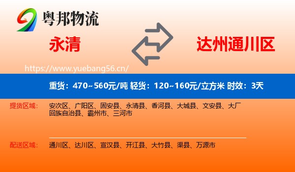 永清到通川区物流专线名片