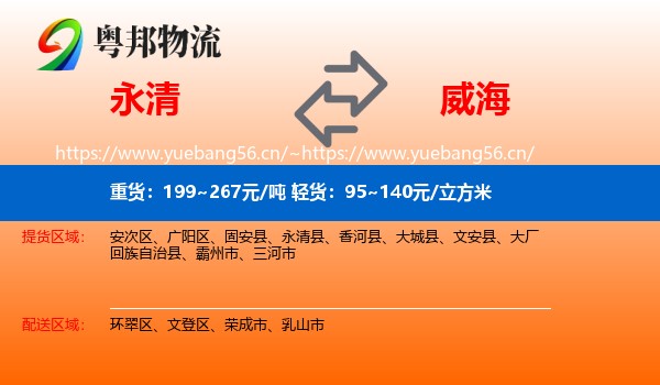 永清县到威海物流专线