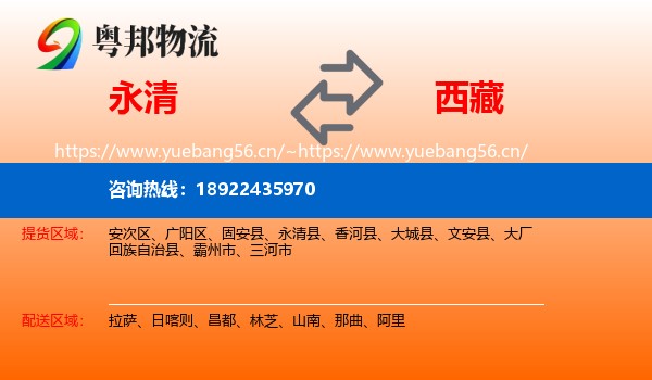 永清到西藏物流