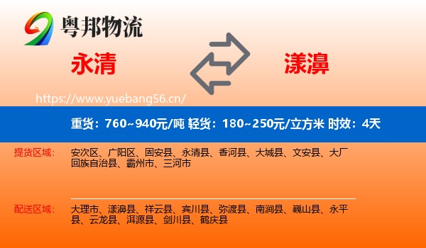 永清到漾濞县物流专线名片
