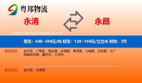 永清到永昌县物流专线名片