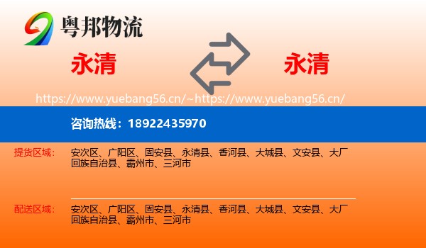 永清县到永清县物流专线