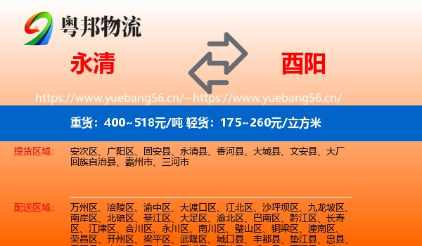 永清到酉阳县物流