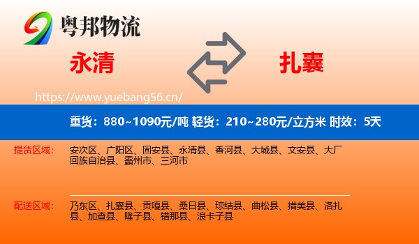 永清到扎囊县物流专线名片