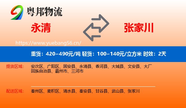 永清到张家川物流专线名片