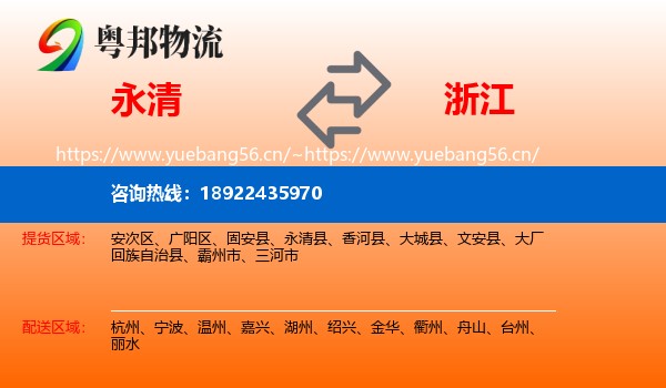 永清县到浙江物流专线