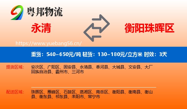 永清到珠晖区物流专线名片