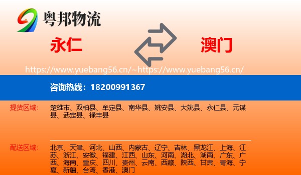 永仁到澳门物流