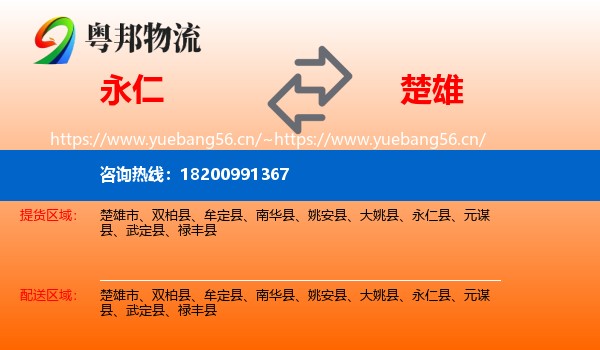 永仁到楚雄物流