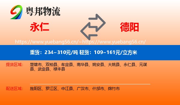 永仁到德阳物流
