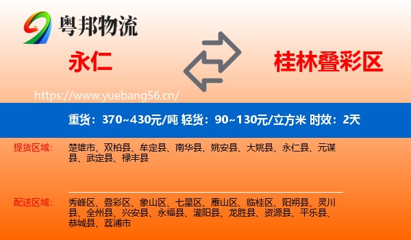 永仁到叠彩区物流专线名片
