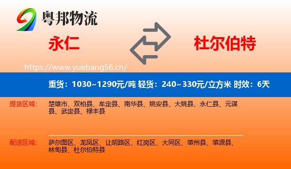 永仁到杜尔伯特县物流专线名片