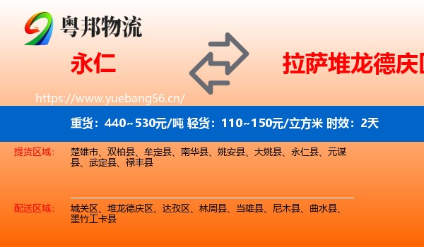 永仁到堆龙德庆区物流专线名片