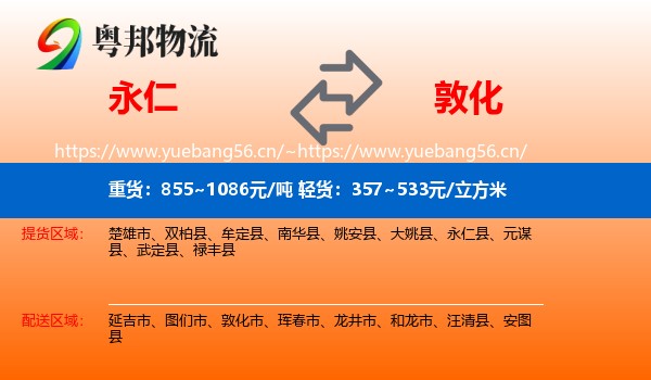 永仁到敦化市物流