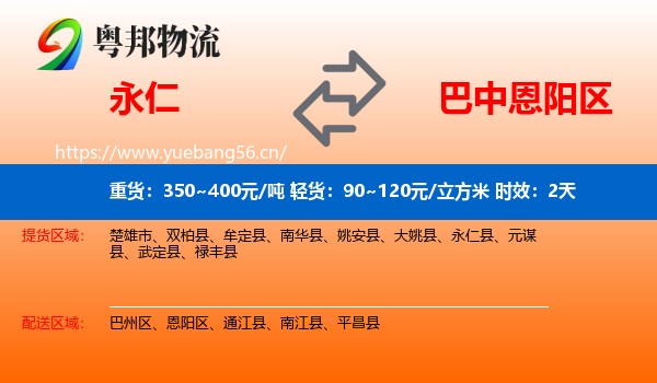 永仁到恩阳区物流专线名片