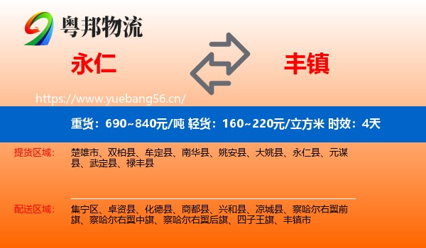 永仁到丰镇市物流 永仁到丰镇市物流专线名片