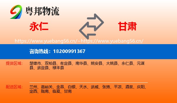 永仁到甘肃物流