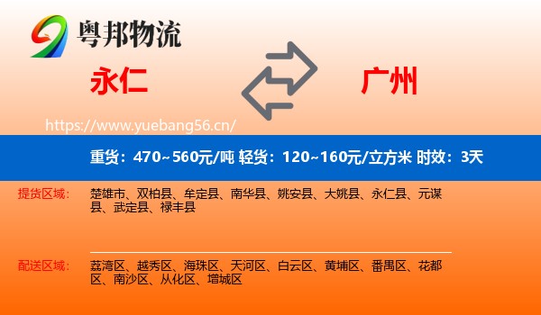永仁到广州物流专线名片