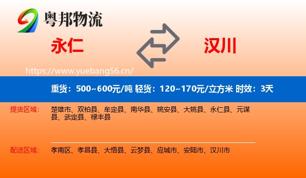 永仁到汉川市物流专线名片