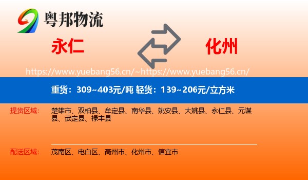 永仁到化州市物流