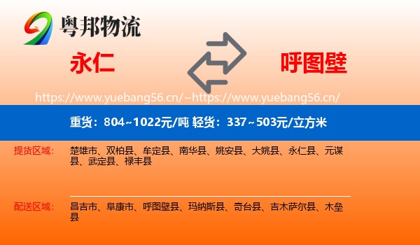 永仁到呼图壁县物流