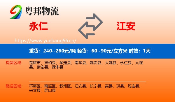 永仁到江安县物流专线名片