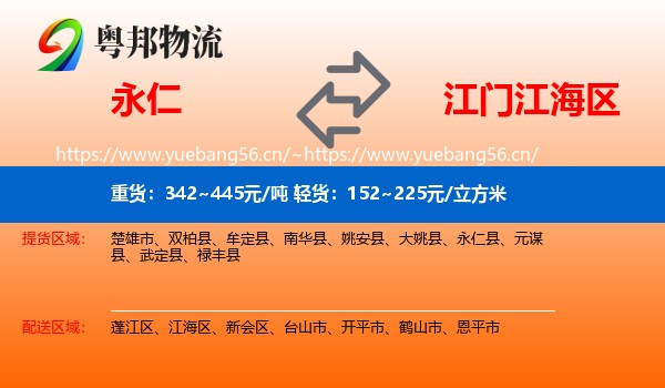 永仁到江海区物流