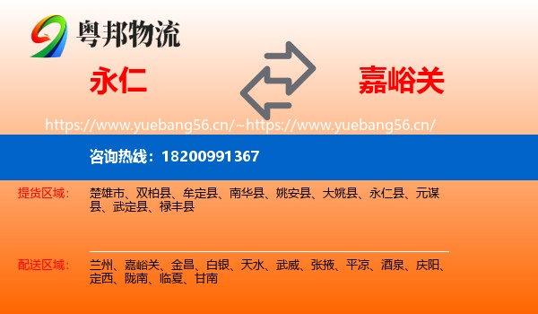 永仁到嘉峪关物流