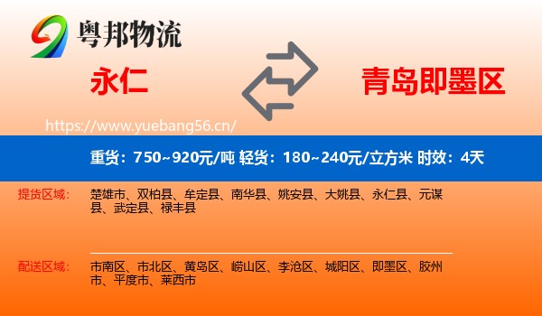 永仁到即墨区物流专线名片