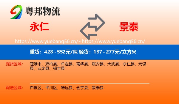 永仁到景泰县物流