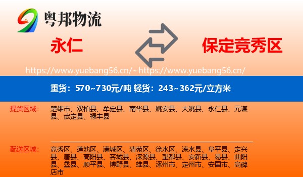 永仁到竞秀区物流