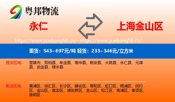 永仁到金山区物流