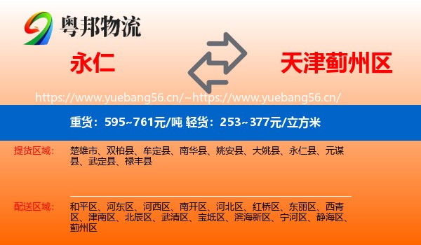 永仁到蓟州区物流