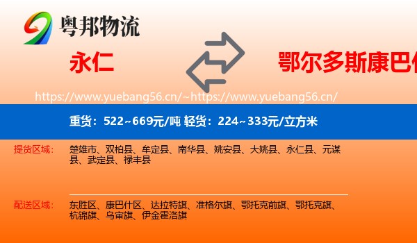 永仁到康巴什区物流