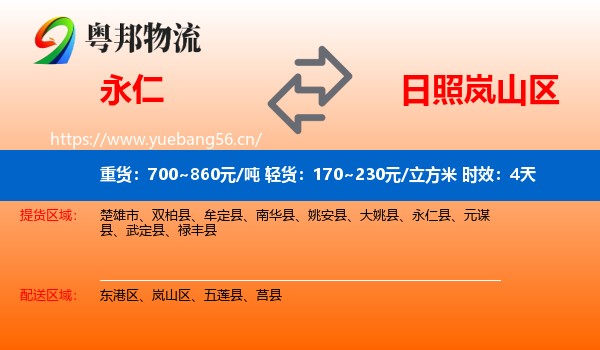 永仁到岚山区物流专线名片