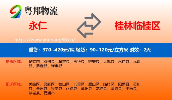永仁到临桂区物流专线名片
