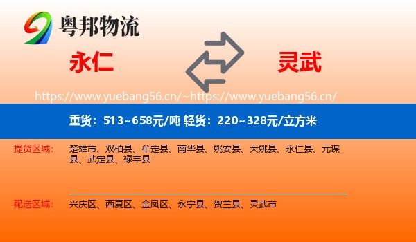 永仁到灵武市物流