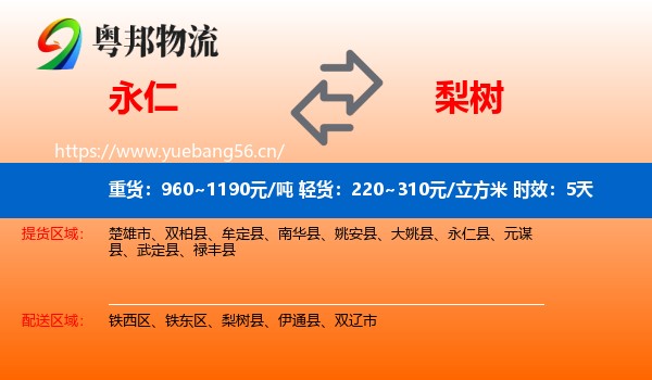 永仁到梨树县物流专线名片