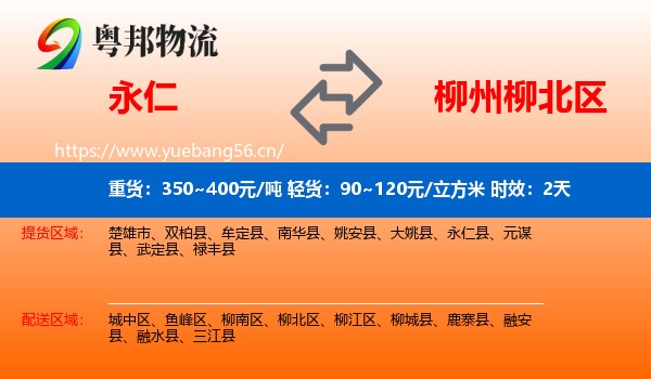 永仁到柳北区物流专线名片