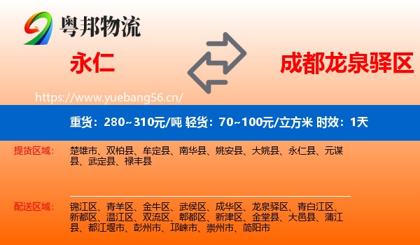 永仁到龙泉驿区物流专线名片