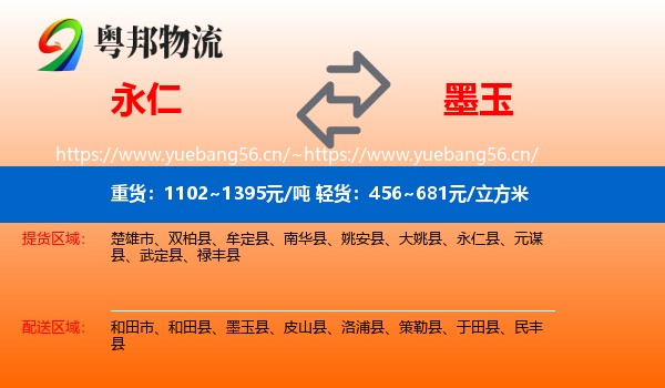 永仁到墨玉县物流